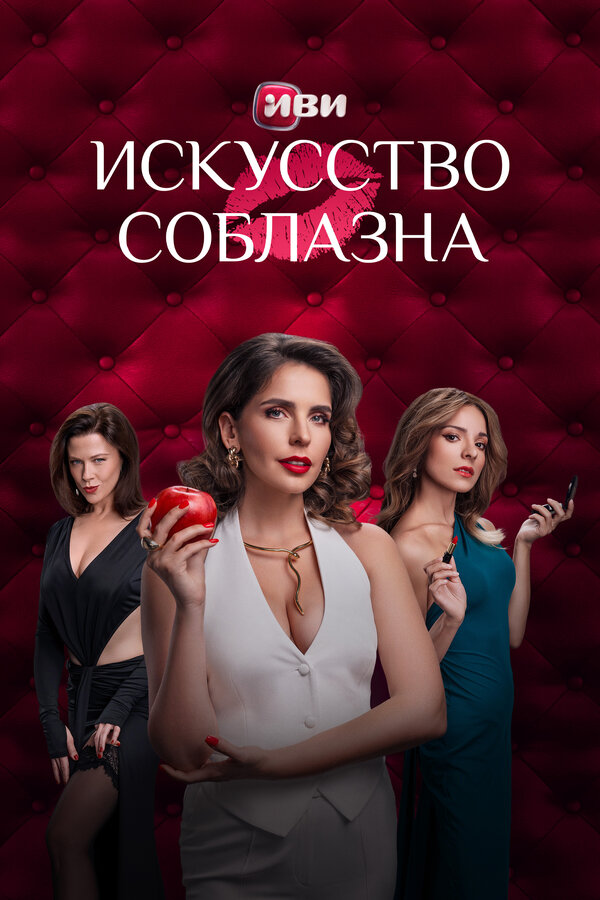 Искусство соблазна (2025) - смотреть онлайн